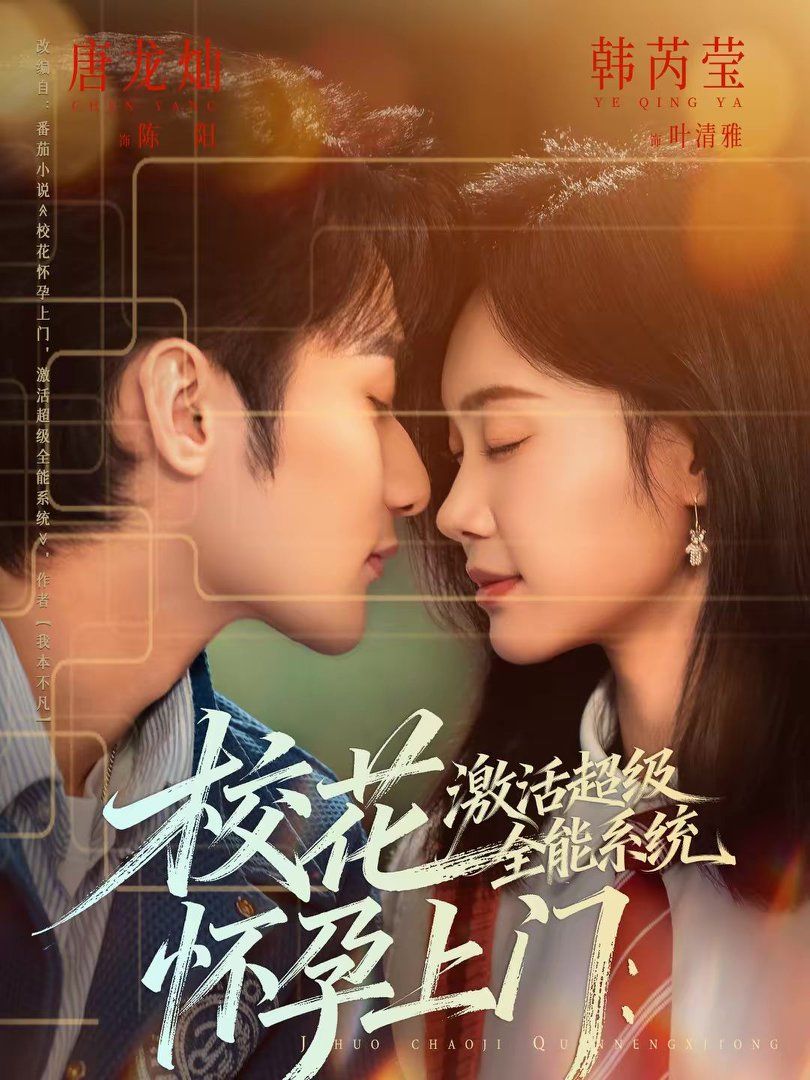 ?；☉言猩祥T：激活超級(jí)全能系統(tǒng)(全集)