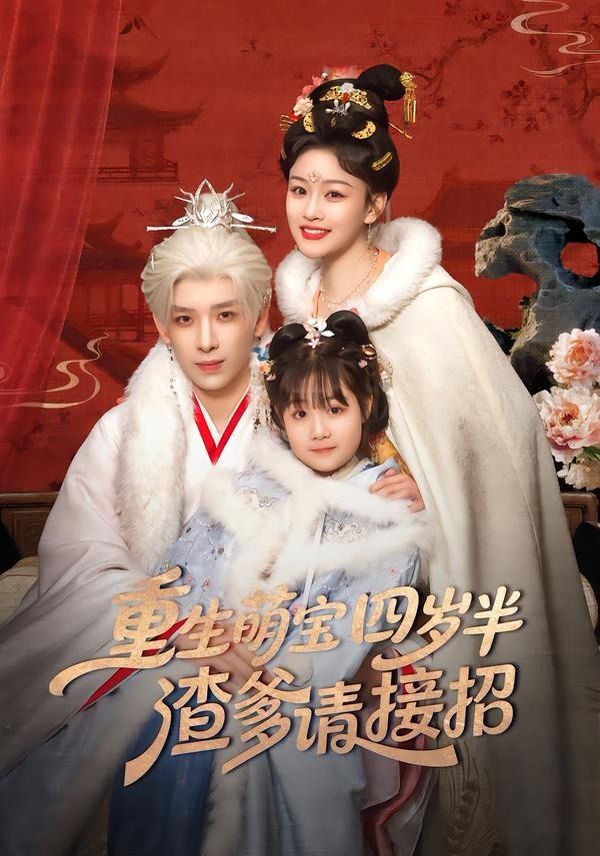 重生萌寶四歲半，渣爹請接招(全集)