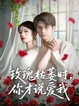 玫瑰枯萎時你才說愛我(全集)