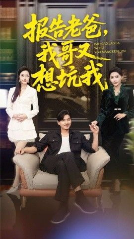 報告老爸，我哥又想坑我(全集)