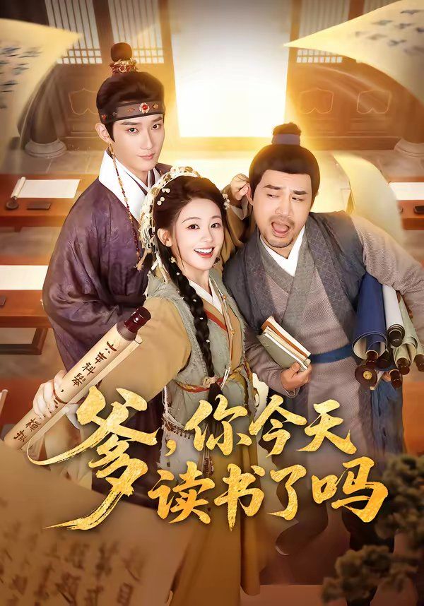 爹，你今天讀書了嗎（穿越喜提紈绔爹，逼他科舉就好了）(全集)