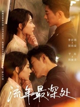 流年最深處(全集)