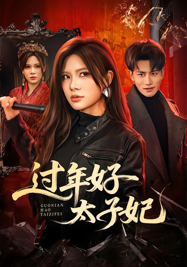 過年好太子妃(全集)