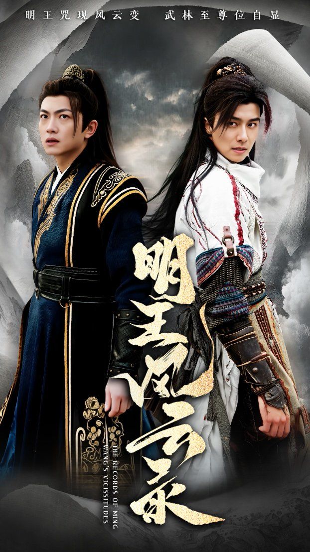 明王風(fēng)云錄(全集)