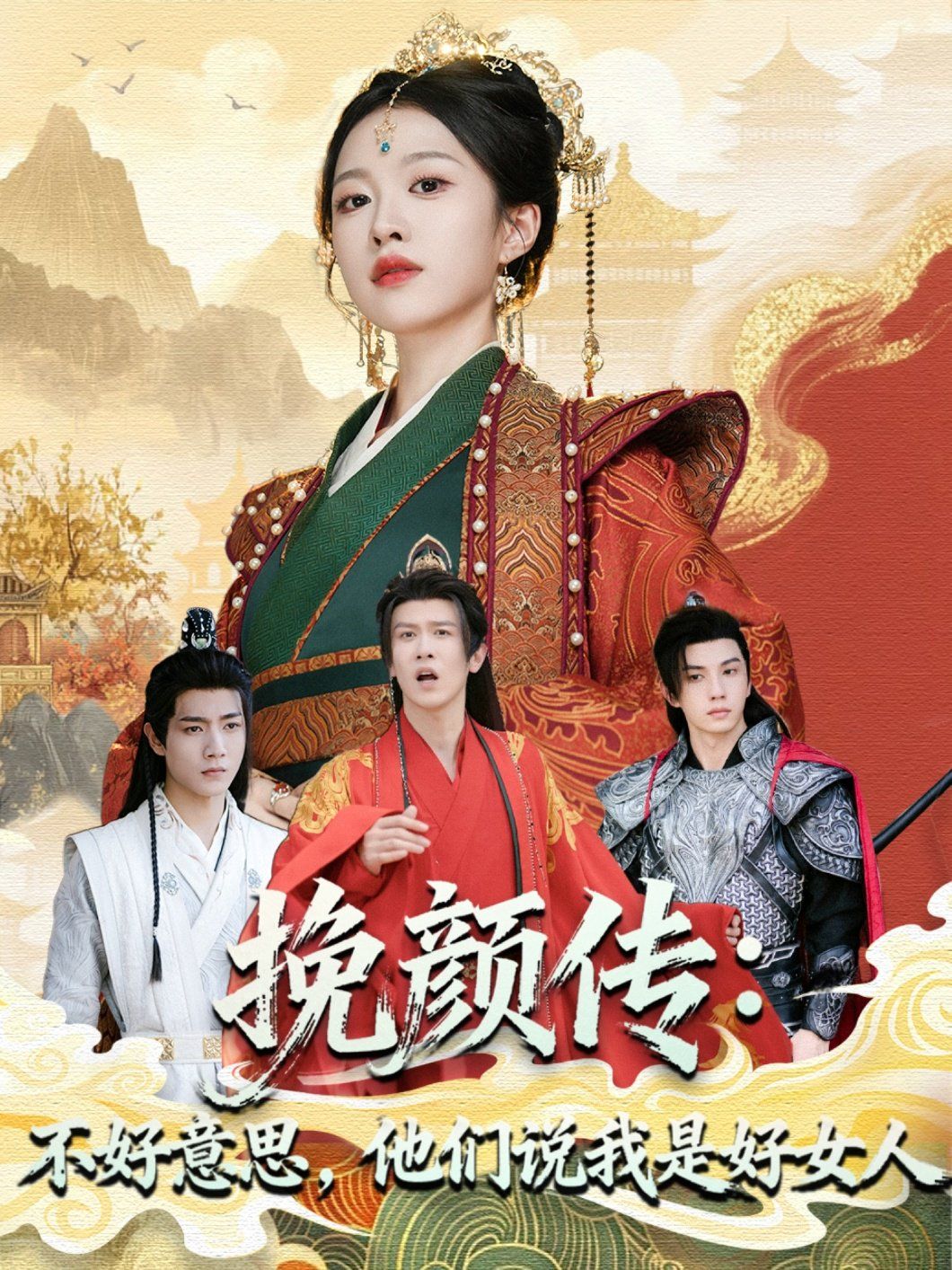 挽顏傳：不好意思，他們說我是好女人(全集)