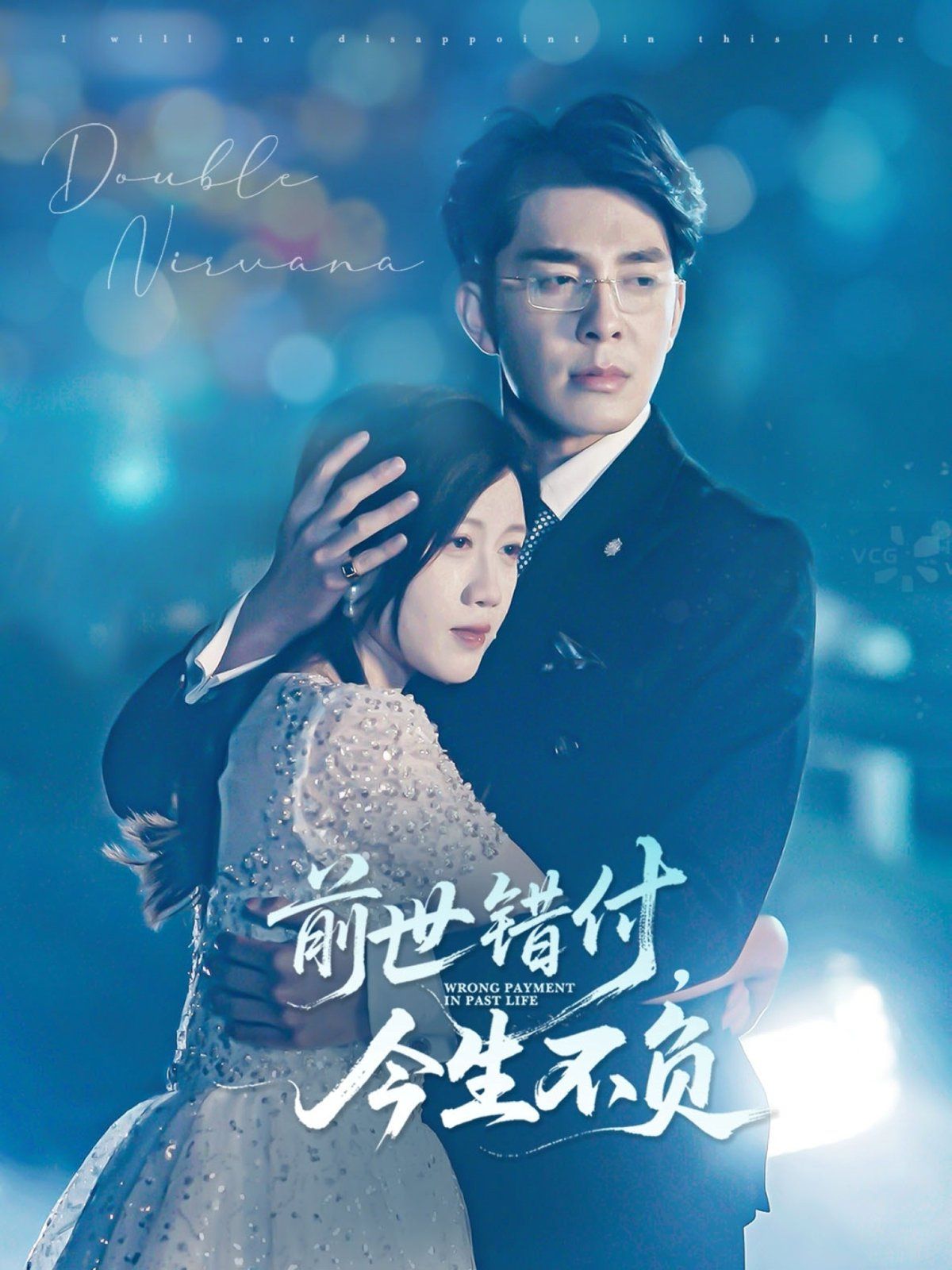 前世錯(cuò)付，今生不負(fù)(全集)