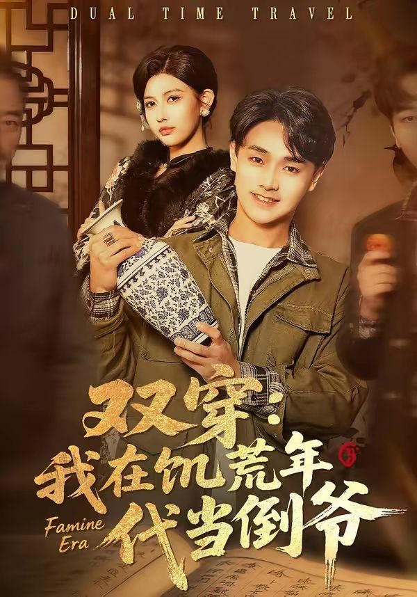 雙穿：我在饑荒年代當?shù)範?全集)