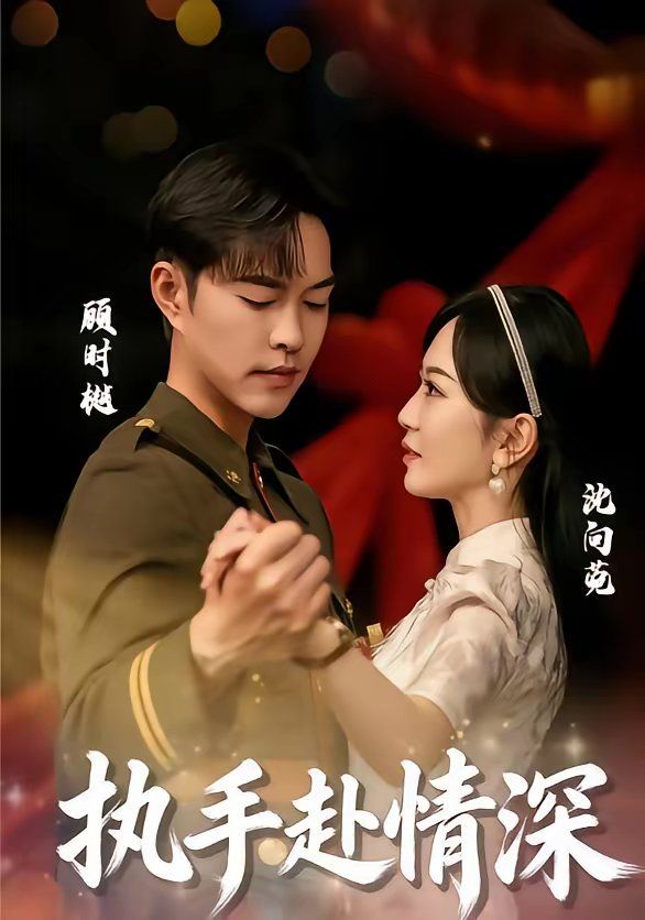 執(zhí)手赴情深(全集)