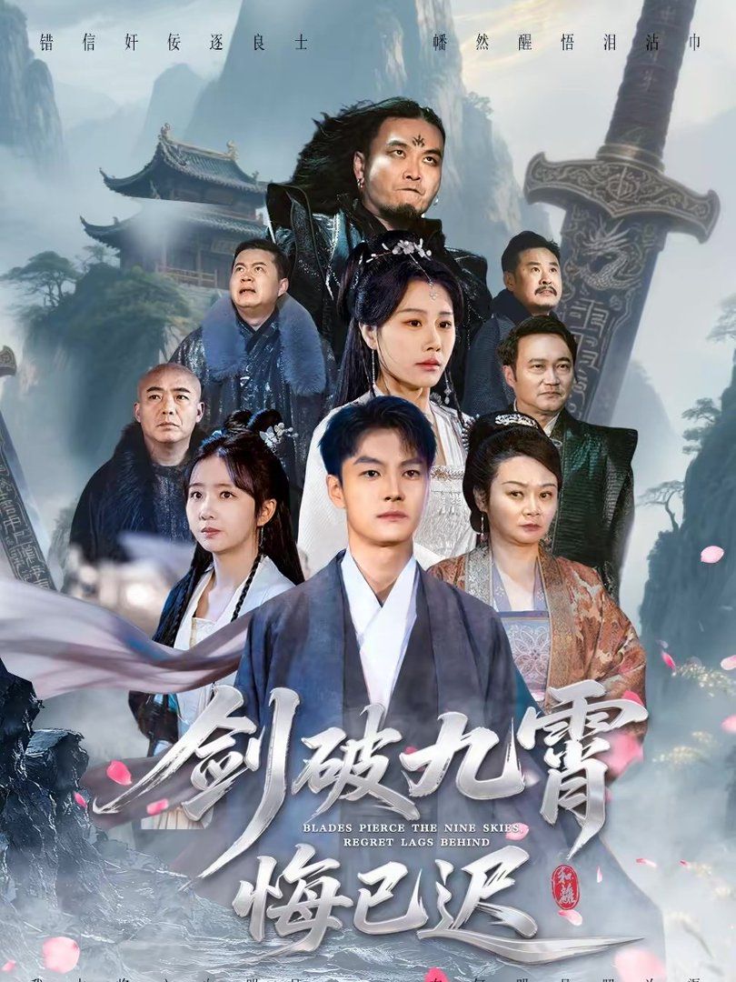 劍破九霄悔已遲(全集)