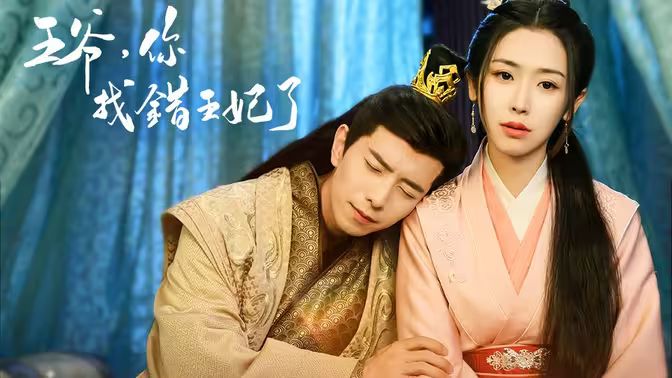 王爺，你找錯王妃了(全集)