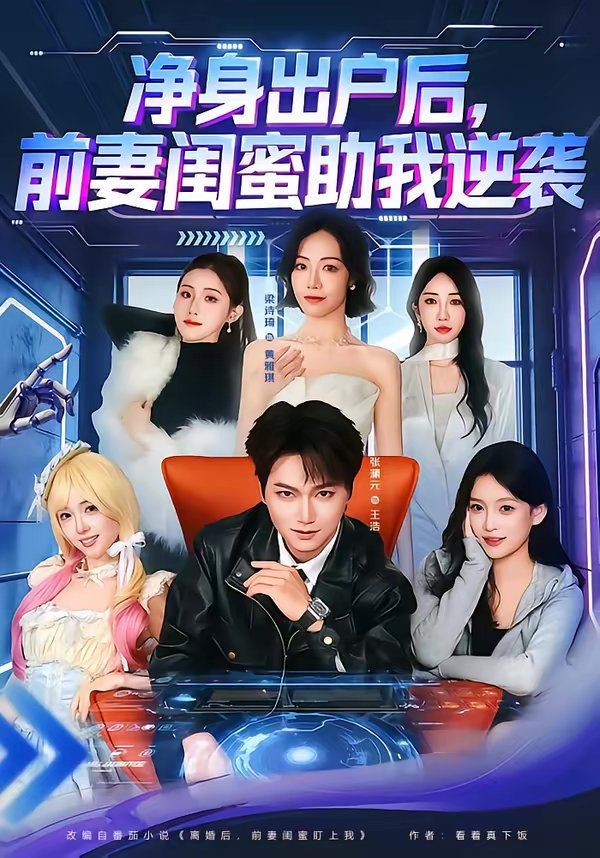 凈身出戶后，前妻閨蜜助我逆襲(全集)