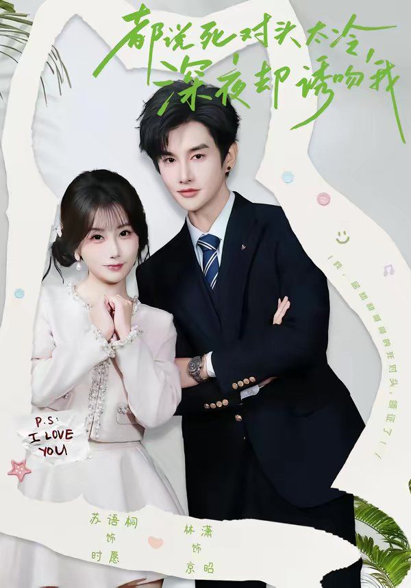 都說死對(duì)頭太冷，深夜卻誘吻我(全集)