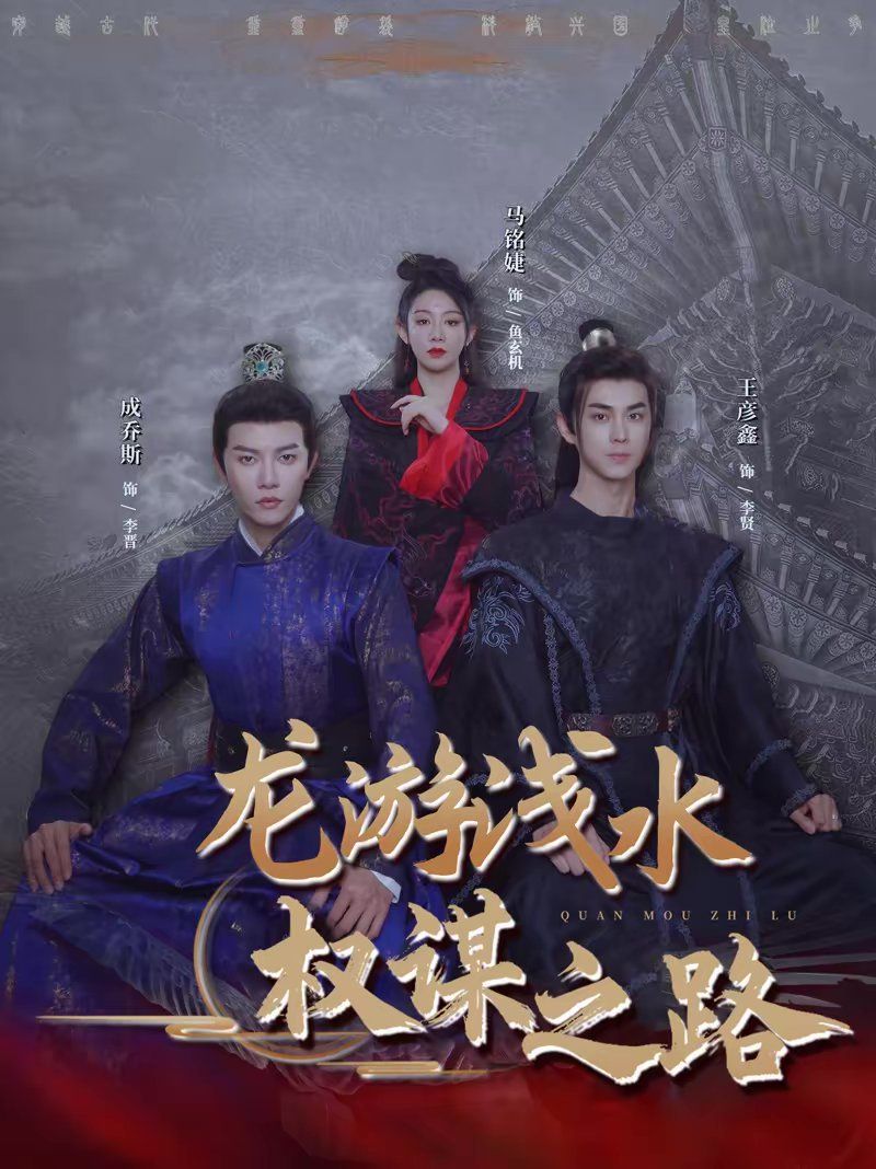 龍游淺水：權(quán)謀之路(全集)