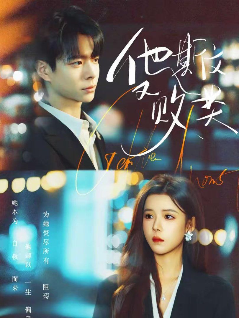 他斯文又?jǐn)☆?全集)