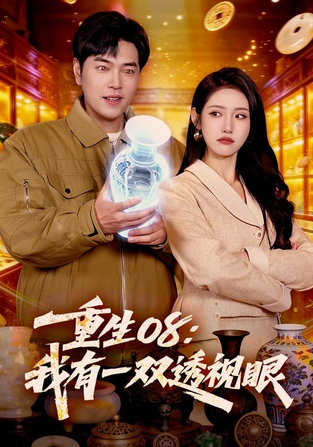 重生08：我有一雙透視眼(全集)