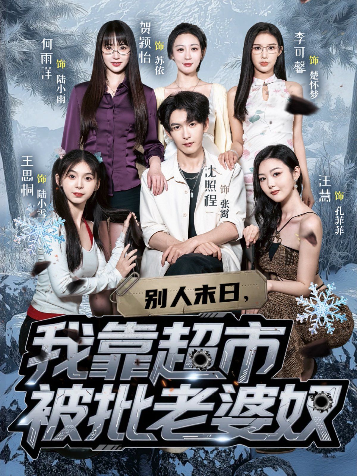 別人末日，我靠超市被批老婆奴(全集)