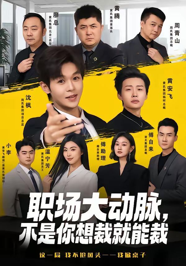 職場(chǎng)大動(dòng)脈，不是你想裁就能裁(全集)