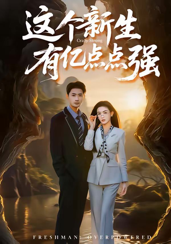 這個(gè)新生有億點(diǎn)點(diǎn)強(qiáng)(全集)