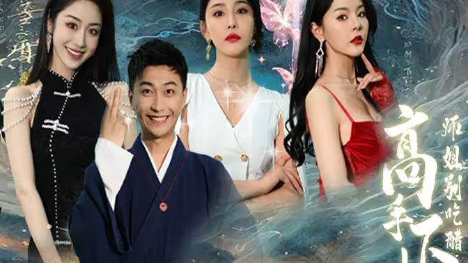 高手下山，退婚九個(gè)未婚妻(全集)