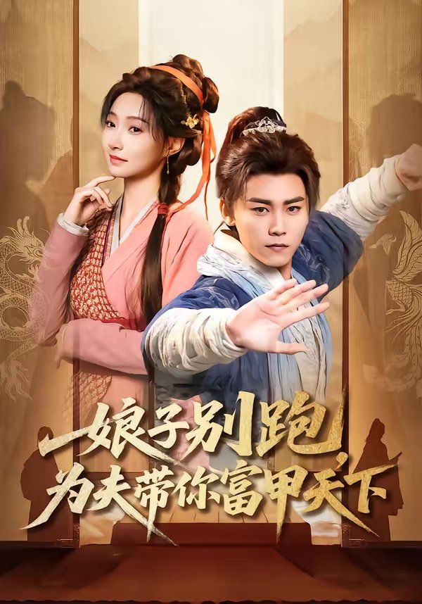 娘子別跑，為夫帶你富甲天下(全集)