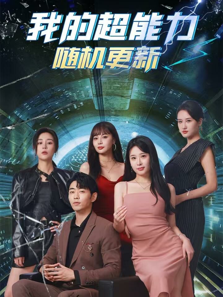 我的超能力隨機(jī)更新(全集)