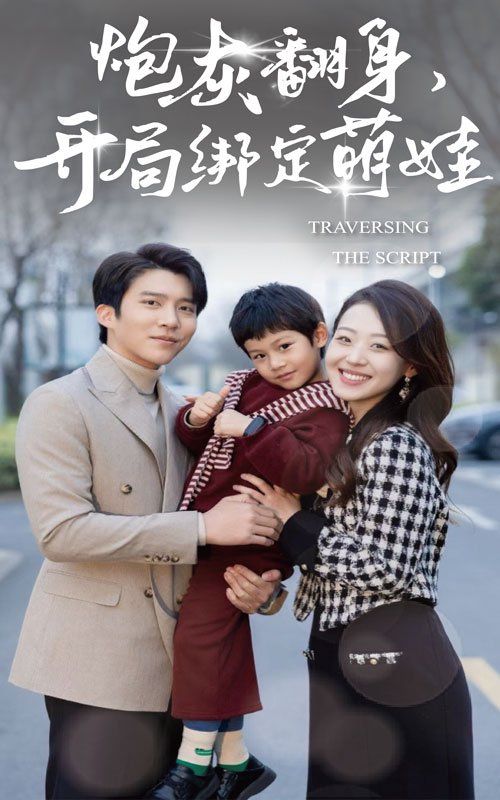 炮灰翻身開(kāi)局綁定萌娃(全集)