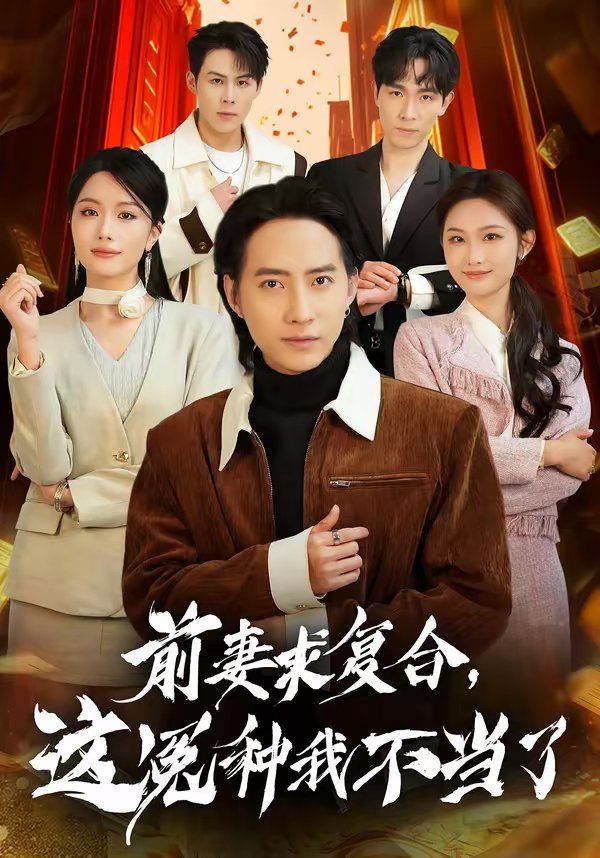 前妻求復(fù)合，這冤種我不當(dāng)了(全集)