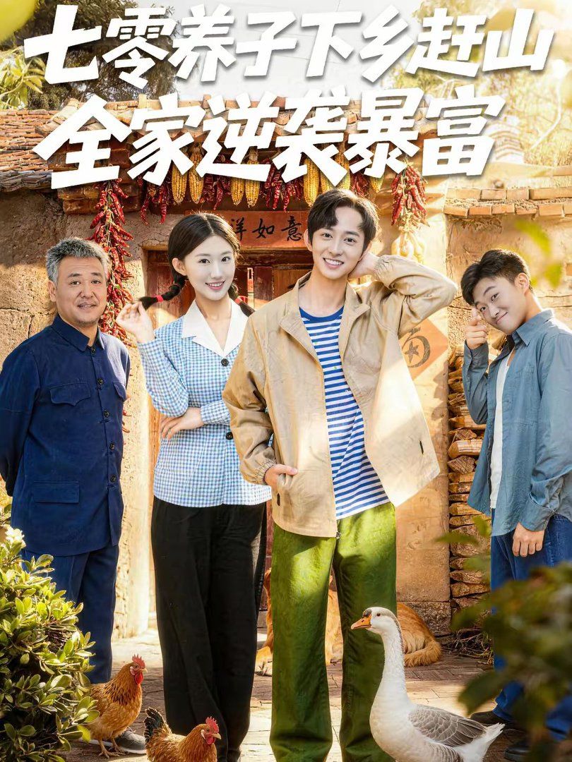 七零養(yǎng)子下鄉(xiāng)趕山，全家逆襲暴富(全集)
