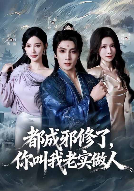 都成邪修了，你叫我老實做人(全集)