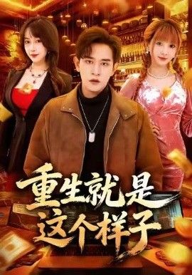 重生就是這個樣子(全集)