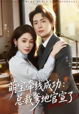 萌寶牽線成功，總裁爹地官宣了(全集)