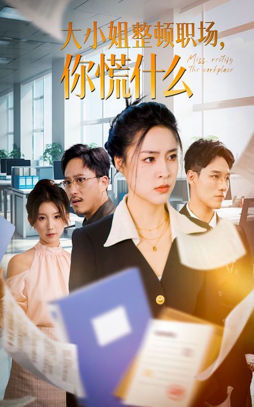 大小姐整頓職場，你慌什么(全集)