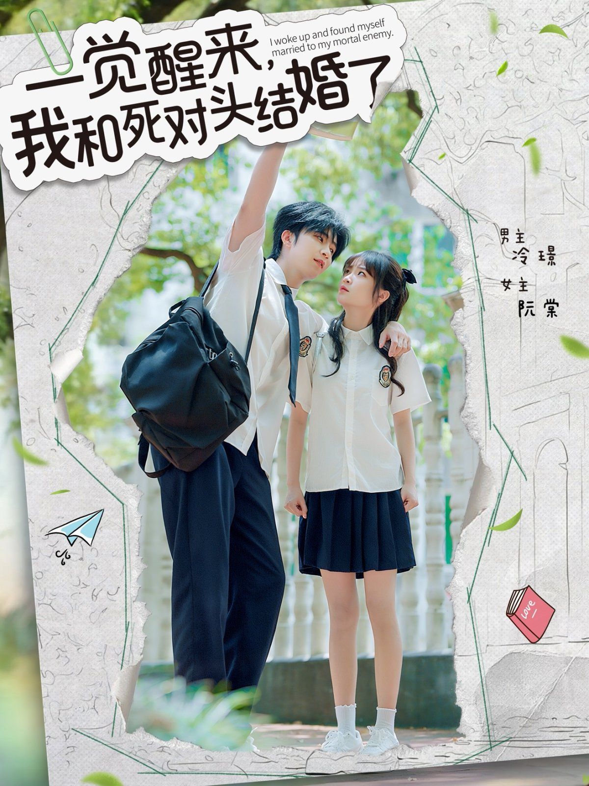 一覺(jué)醒來(lái)，我和死對(duì)頭結(jié)婚(全集)