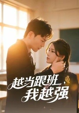 越當(dāng)跟班，我越強(qiáng)(全集)