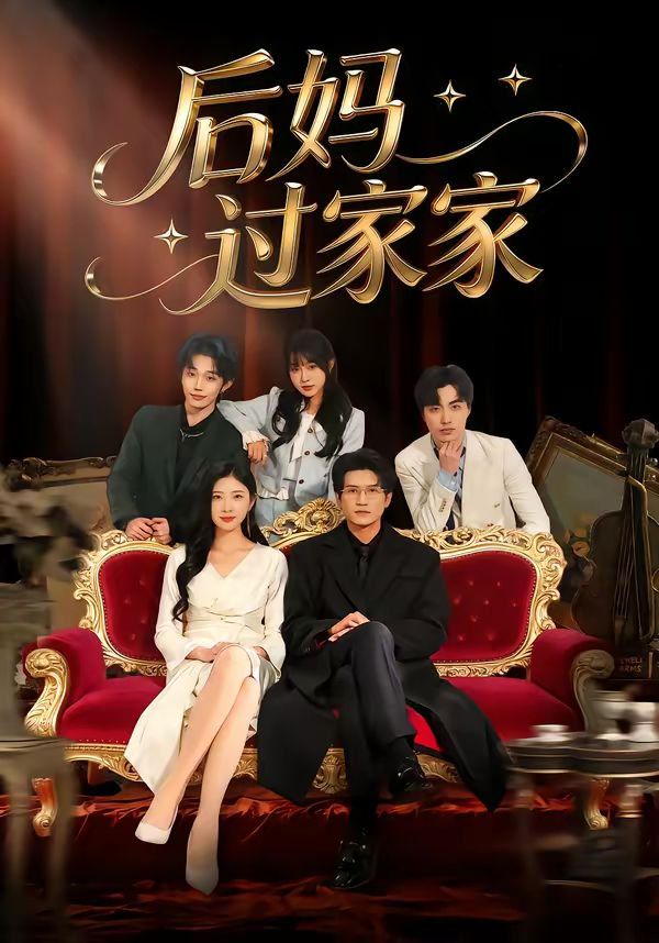 后媽過家家(全集)