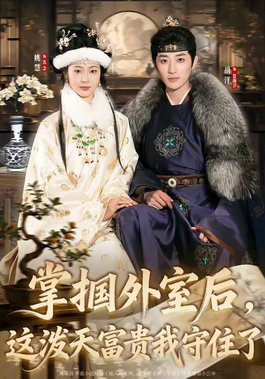掌摑外室后，這潑天富貴我守住了(全集)