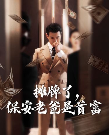 攤牌了，保安老爸是首富(全集)
