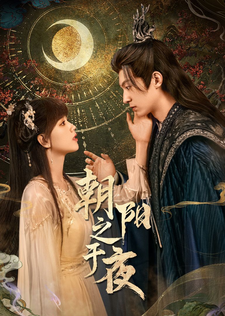 朝陽之于夜(全集)