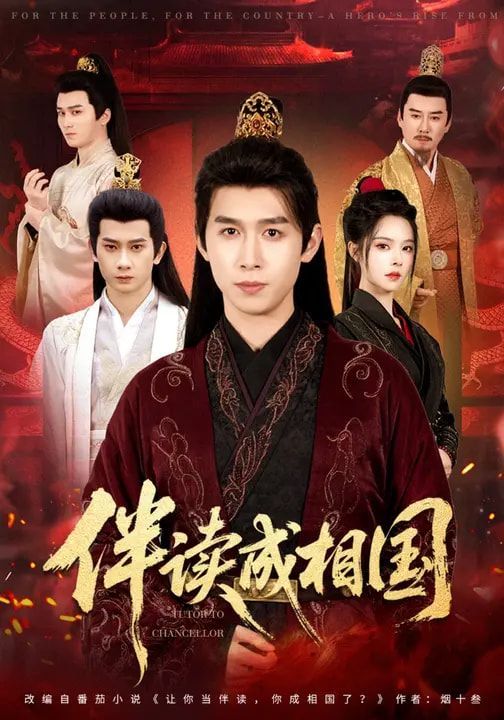 伴讀成相國(全集)