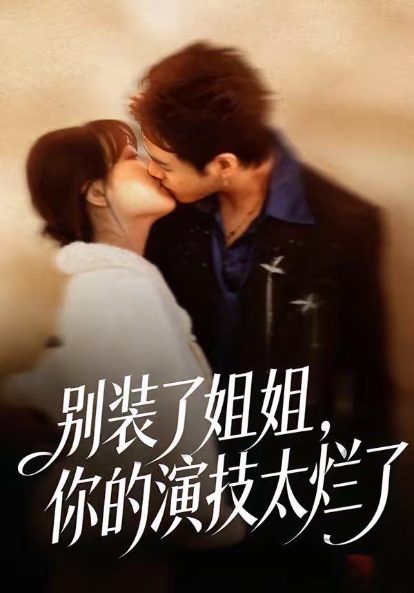 別裝了姐姐，你的演技太爛了(全集)