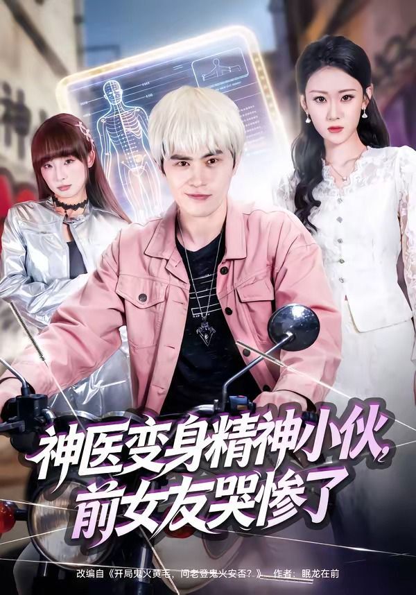 神醫(yī)變身精神小伙，前女友哭慘了(全集)