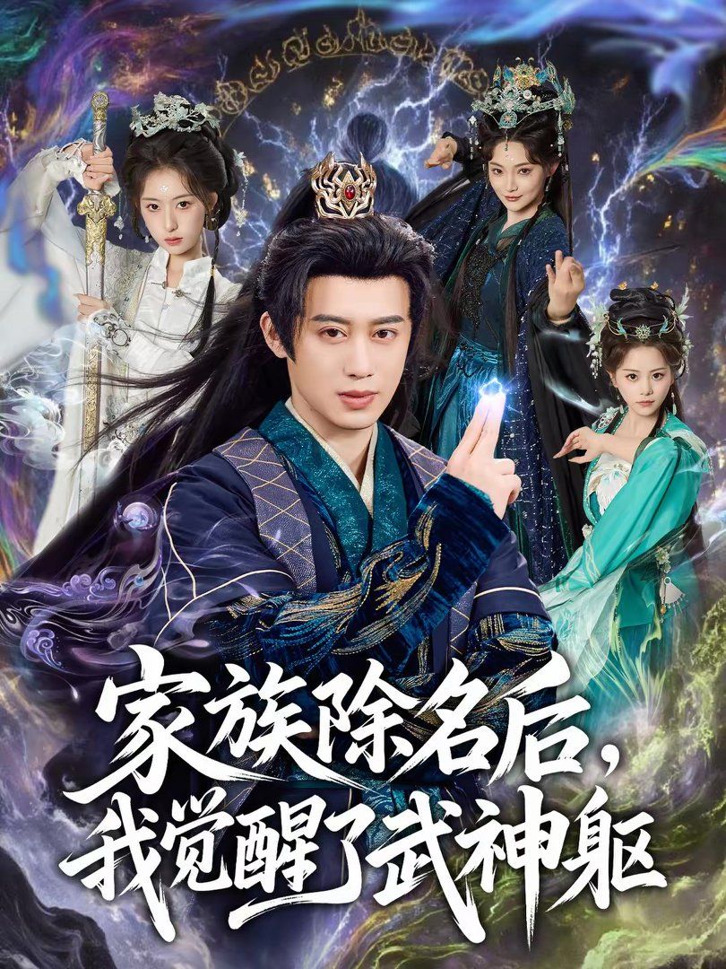 家族除名后，我覺醒了武神軀(全集)