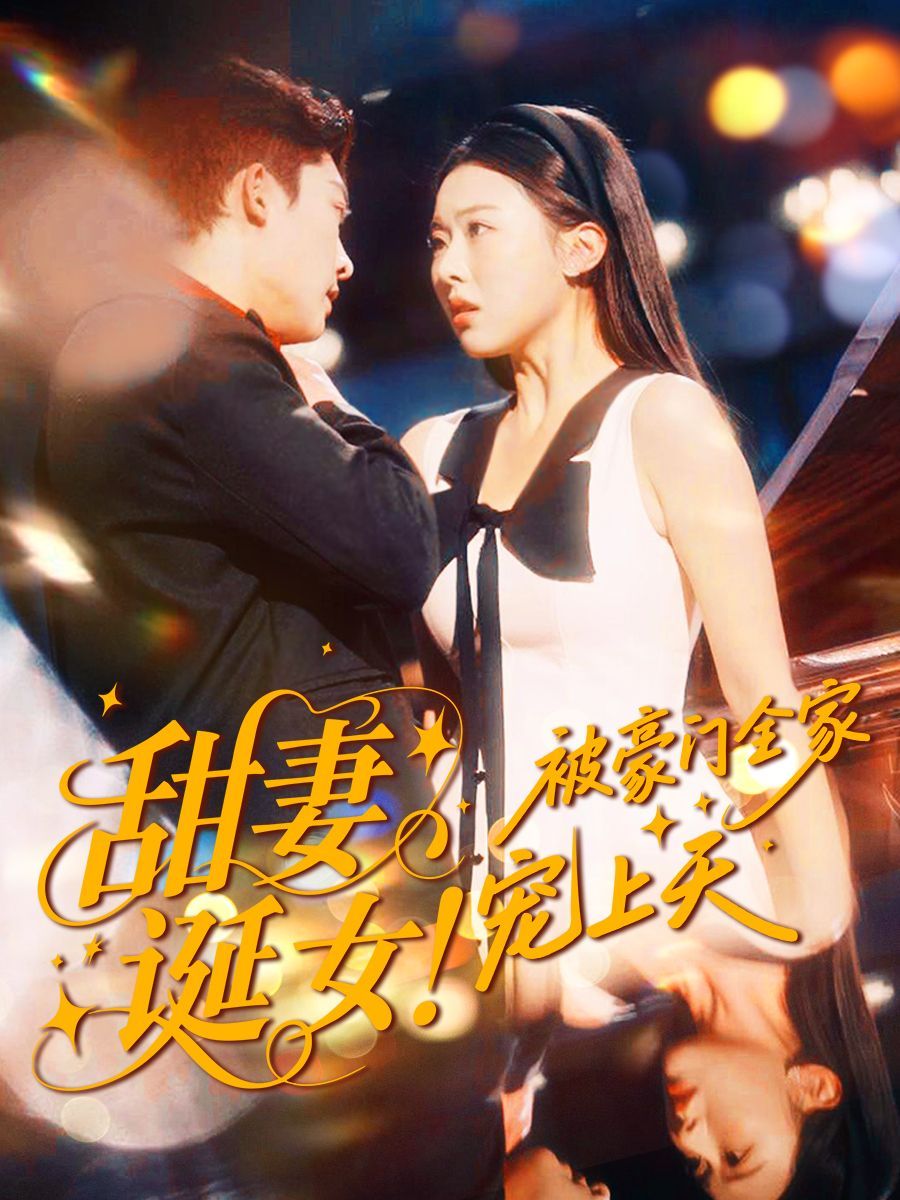 甜妻誕女！被豪門(mén)全家寵上天(全集)