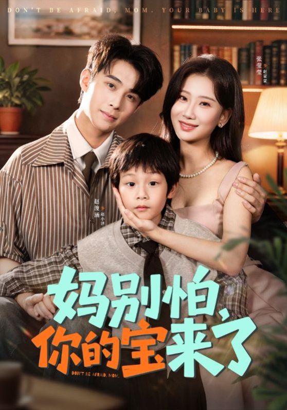 媽別怕你的寶來了 小團(tuán)子駕到媽咪不做冤種(全集)