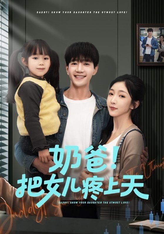 奶爸！把女兒疼上天(全集)