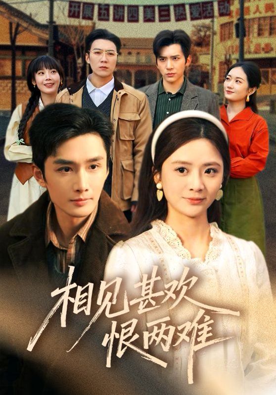 相見甚歡恨兩難(全集)
