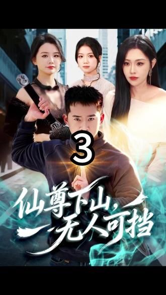 仙尊下山，無人可擋(全集)