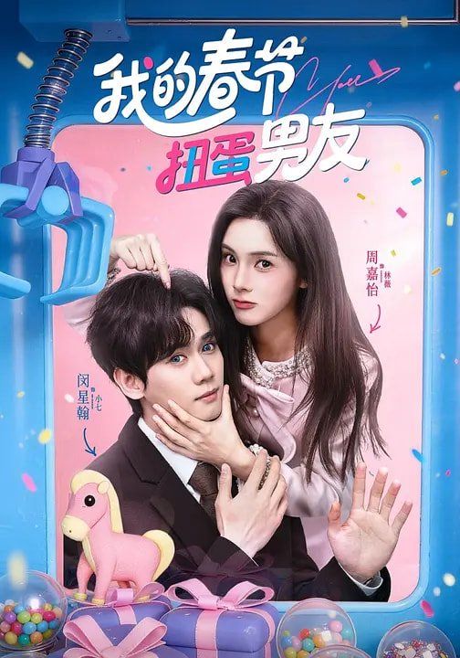 我的春節(jié)扭蛋男友(全集)