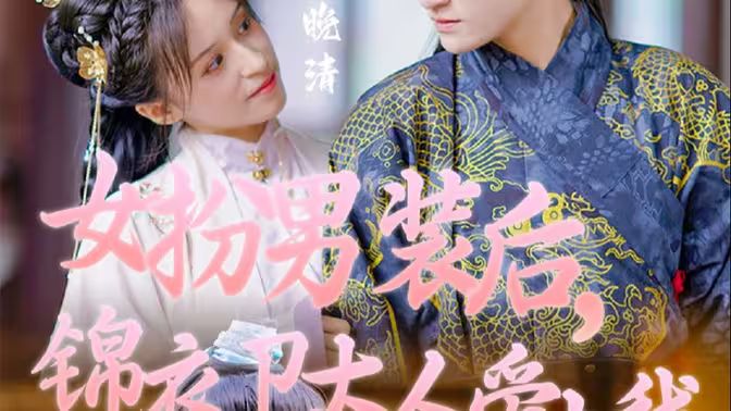 女扮男裝后，錦衣衛(wèi)大人愛(ài)上我(全集)