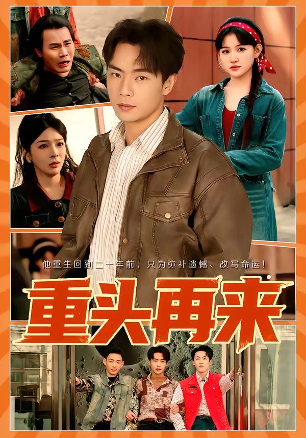 重頭再來(lái)(全集)